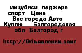 мицубиси  паджера  спорт › Цена ­ 850 000 - Все города Авто » Куплю   . Белгородская обл.,Белгород г.